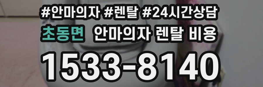 초동면 안마의자 렌탈 비용