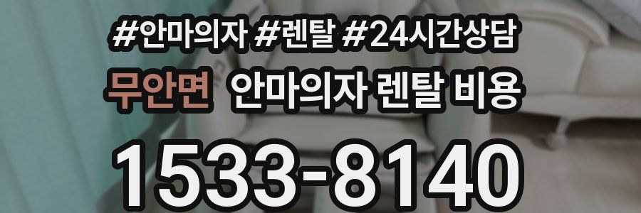 무안면 안마의자 렌탈 비용