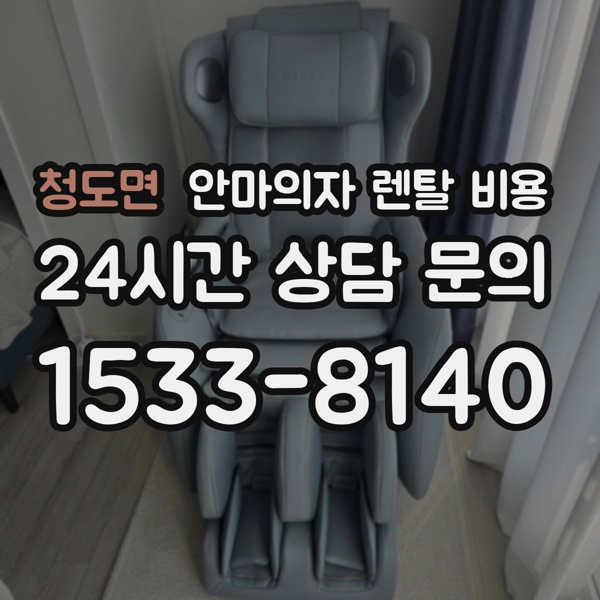 청도면 안마의자 렌탈 비용
