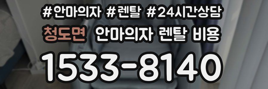 청도면 안마의자 렌탈 비용