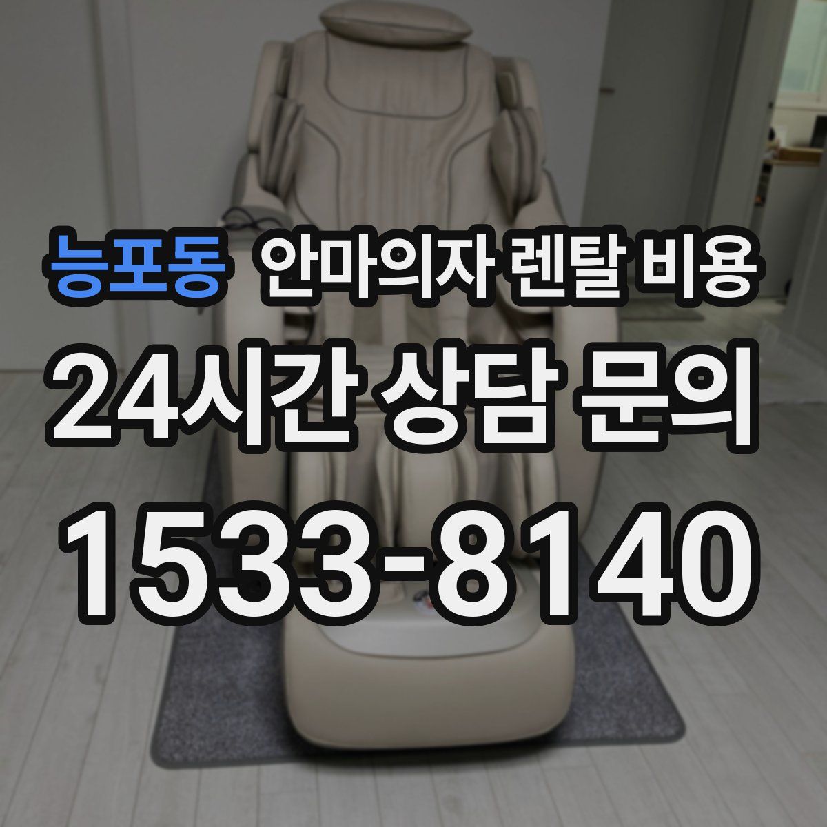 능포동 안마의자 렌탈 비용