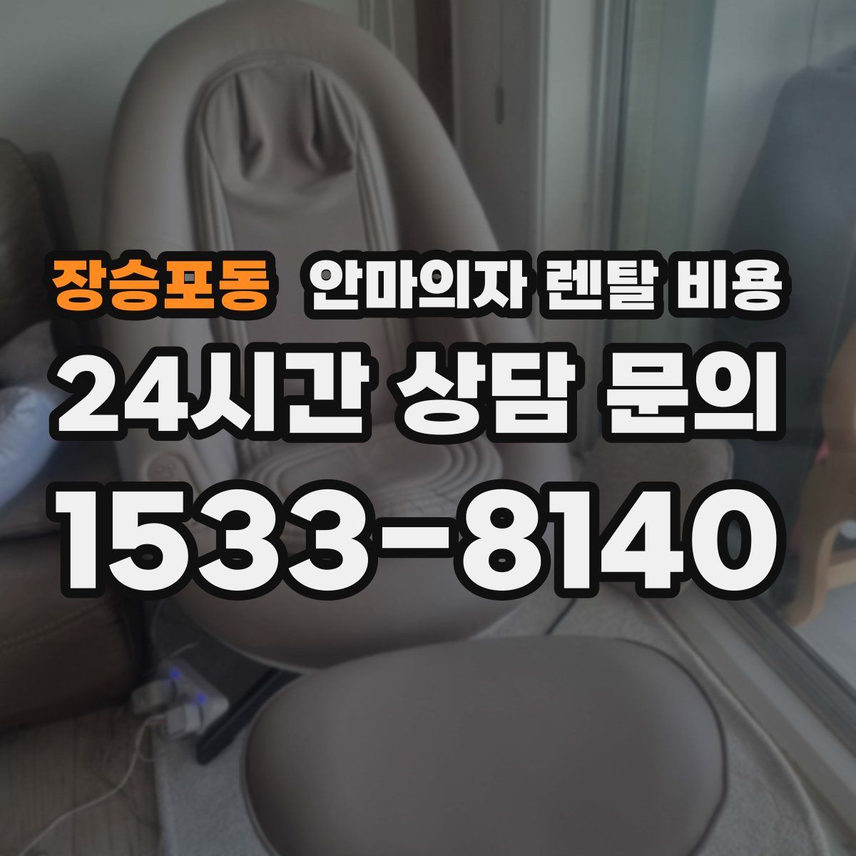 장승포동 안마의자 렌탈 비용
