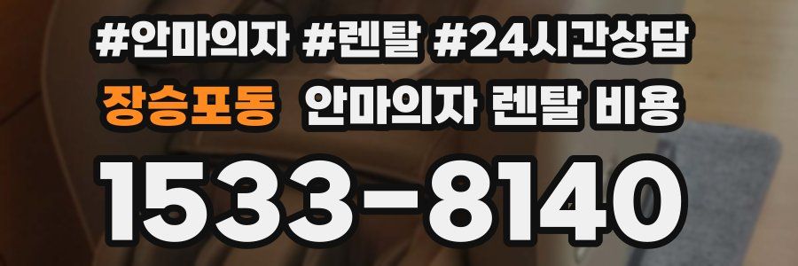 장승포동 안마의자 렌탈 비용