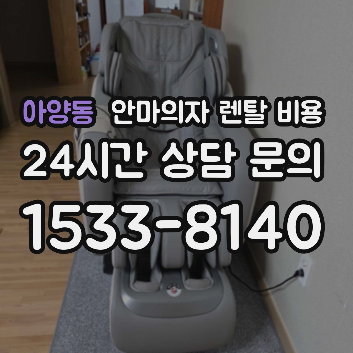 아양동 안마의자 렌탈 비용