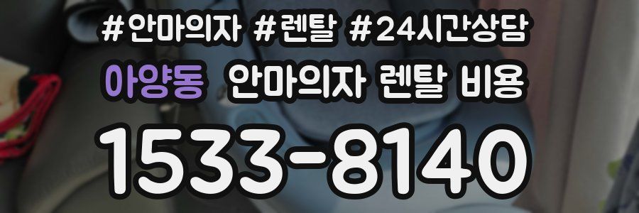 아양동 안마의자 렌탈 비용
