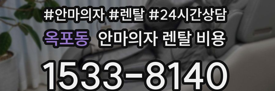옥포동 안마의자 렌탈 비용