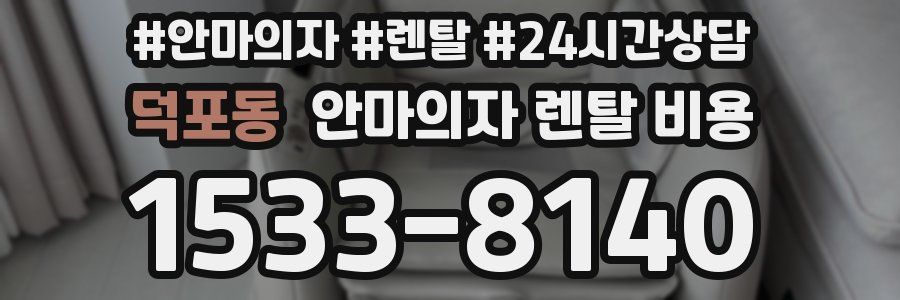 덕포동 안마의자 렌탈 비용