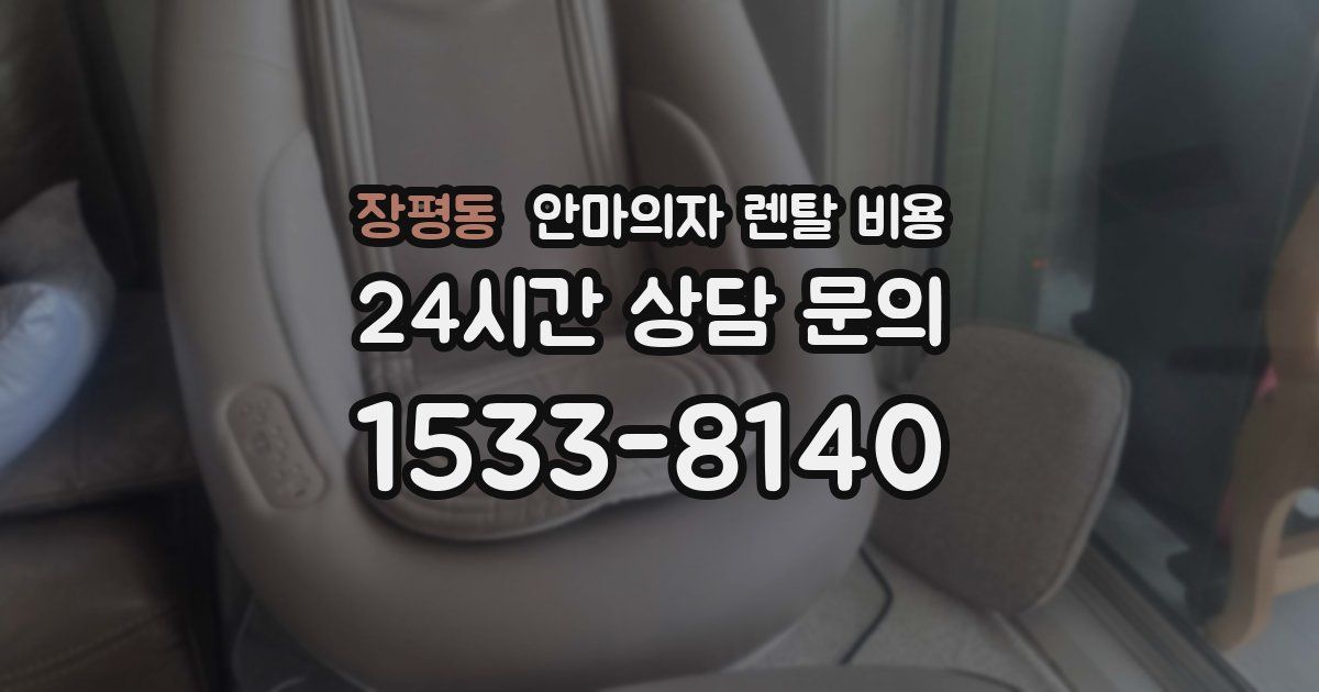 장평동 안마의자 렌탈 비용