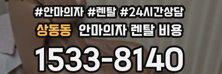 상동동 안마의자 렌탈 비용