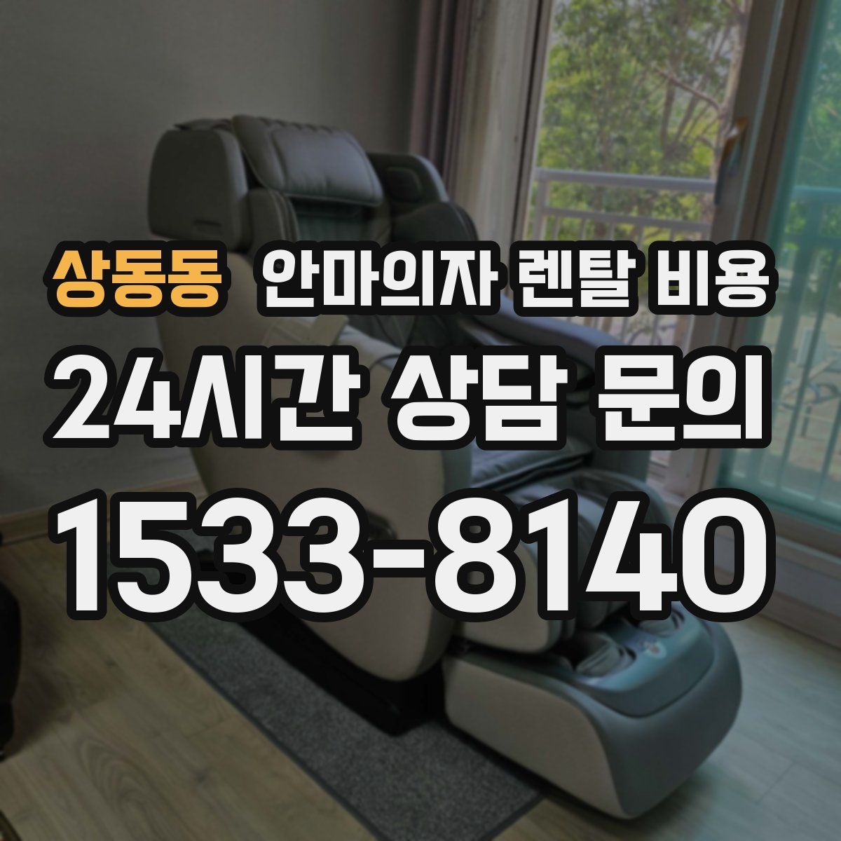 상동동 안마의자 렌탈 비용