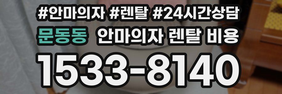 문동동 안마의자 렌탈 비용