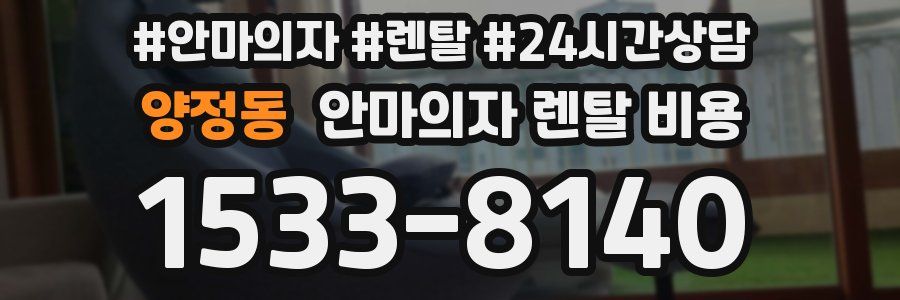 양정동 안마의자 렌탈 비용