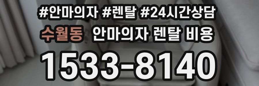수월동 안마의자 렌탈 비용