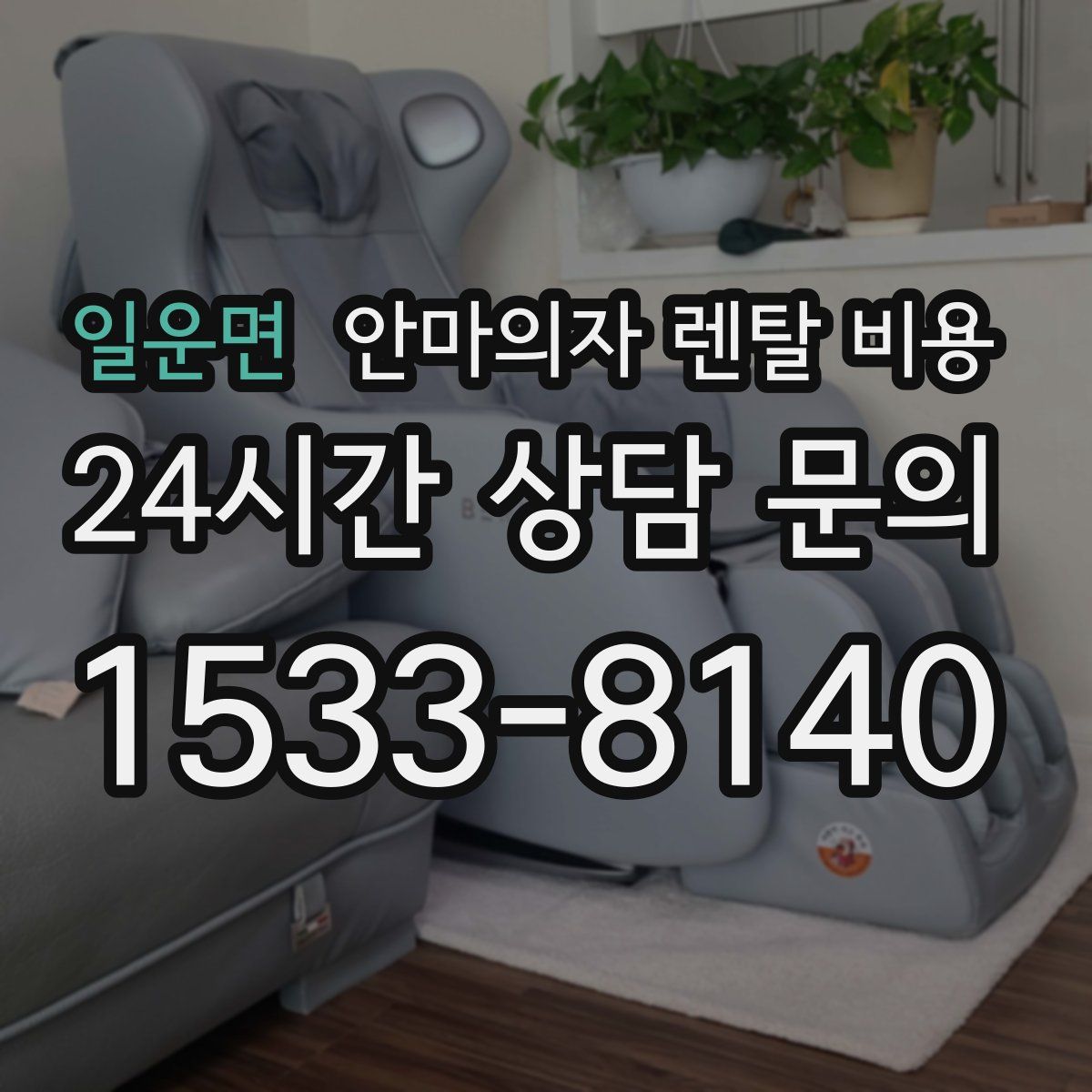 일운면 안마의자 렌탈 비용