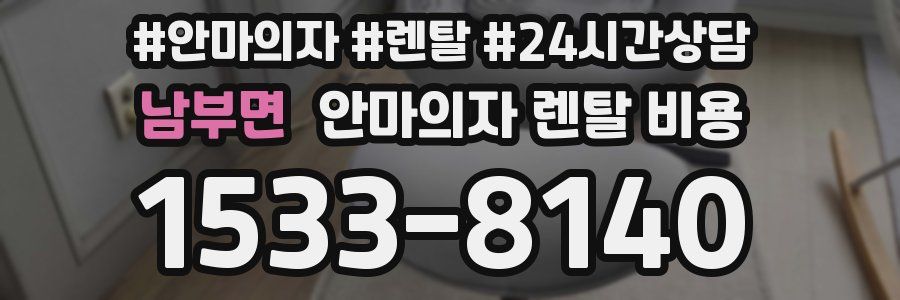 남부면 안마의자 렌탈 비용