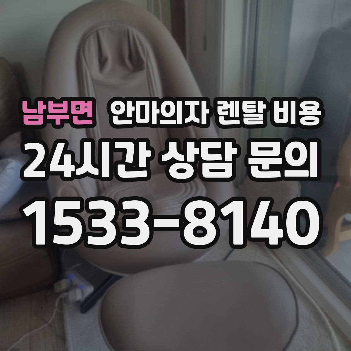 남부면 안마의자 렌탈 비용