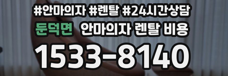 둔덕면 안마의자 렌탈 비용