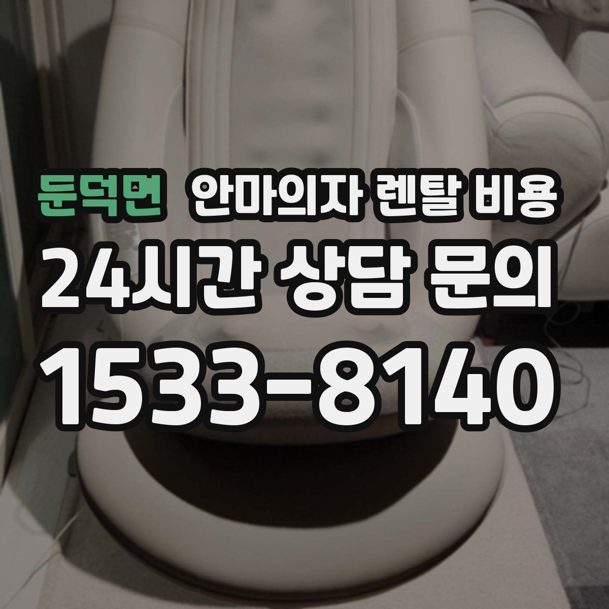 둔덕면 안마의자 렌탈 비용