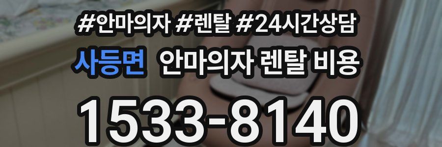 사등면 안마의자 렌탈 비용