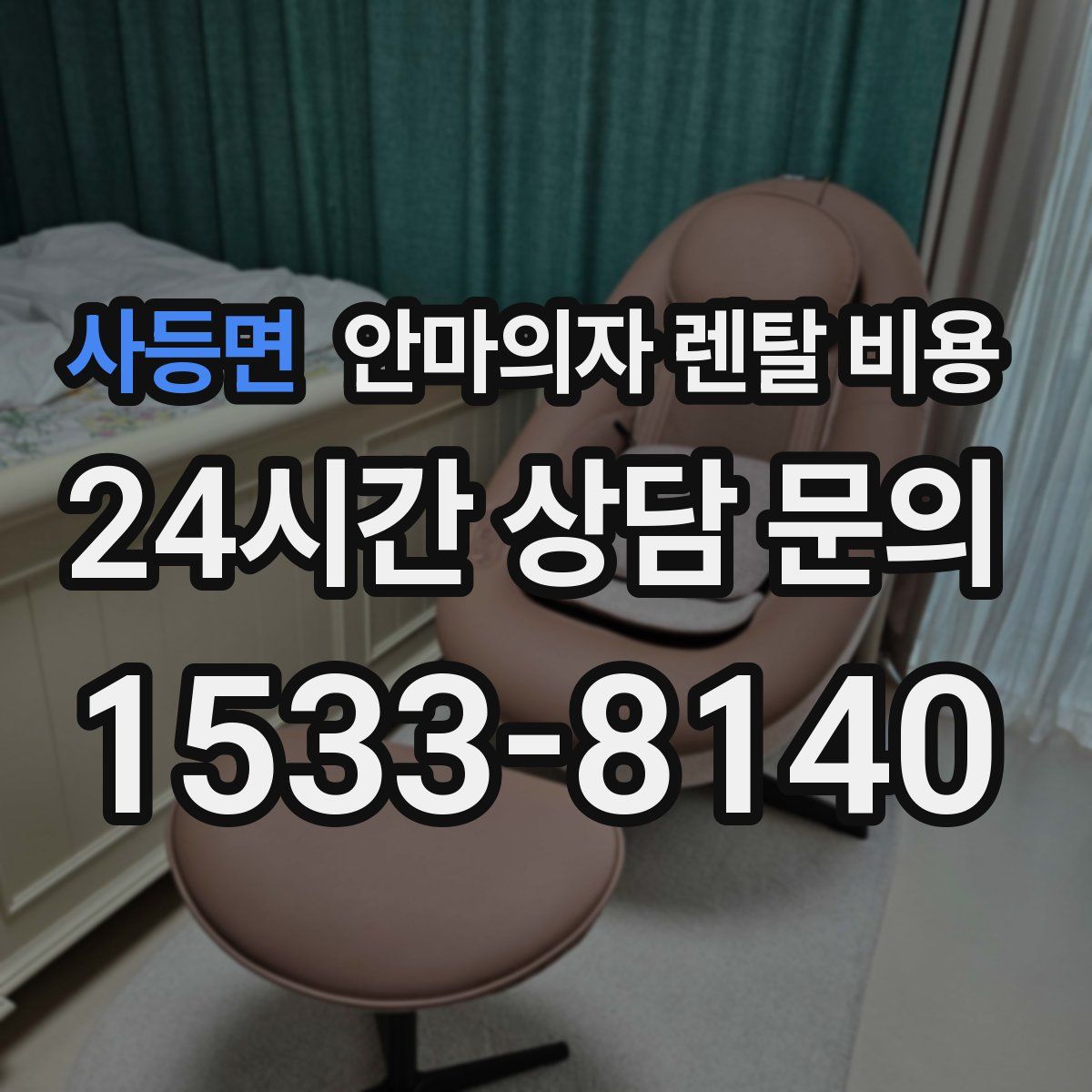 사등면 안마의자 렌탈 비용