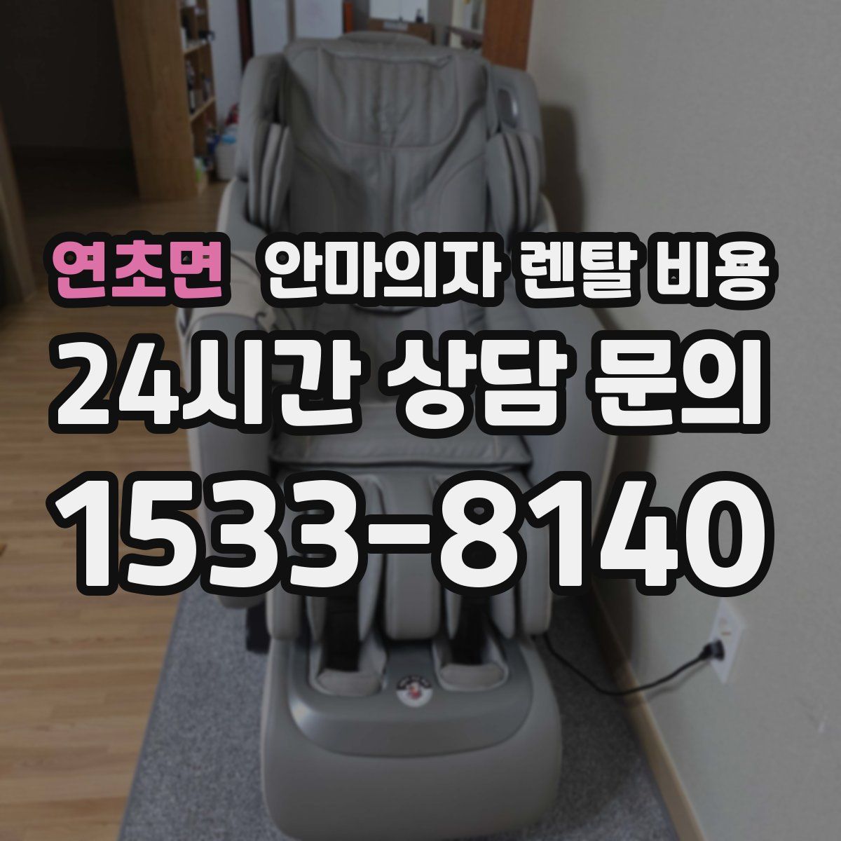 연초면 안마의자 렌탈 비용