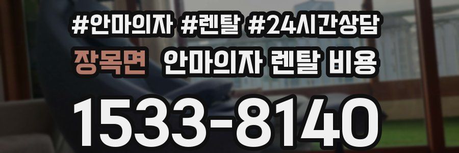 장목면 안마의자 렌탈 비용