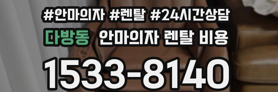 다방동 안마의자 렌탈 비용