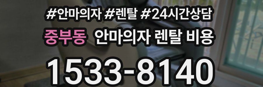 중부동 안마의자 렌탈 비용