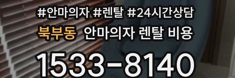 북부동 안마의자 렌탈 비용