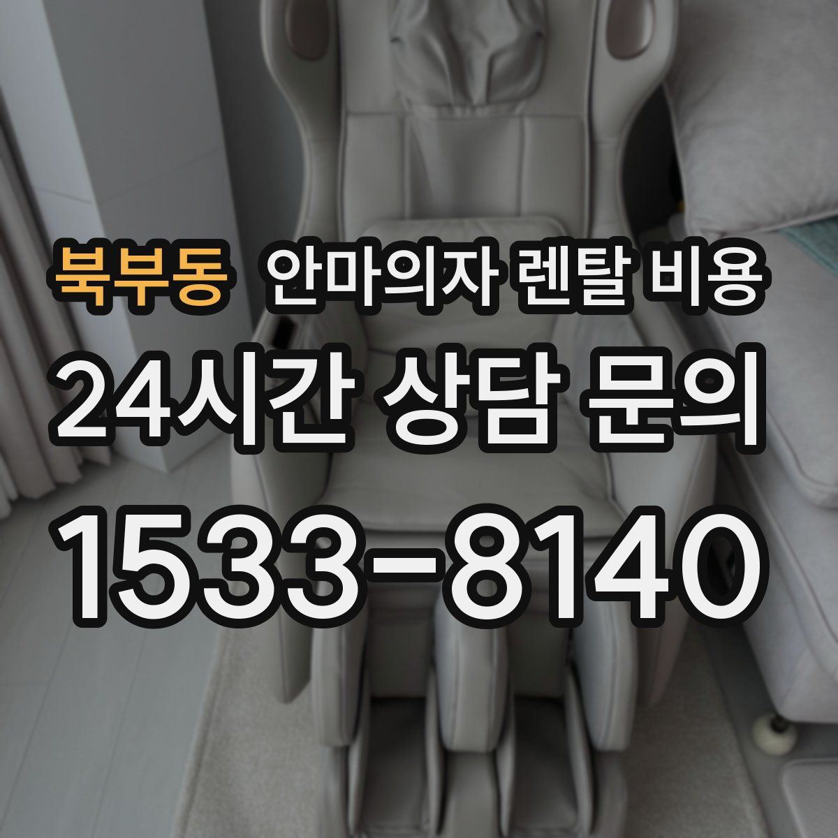 북부동 안마의자 렌탈 비용