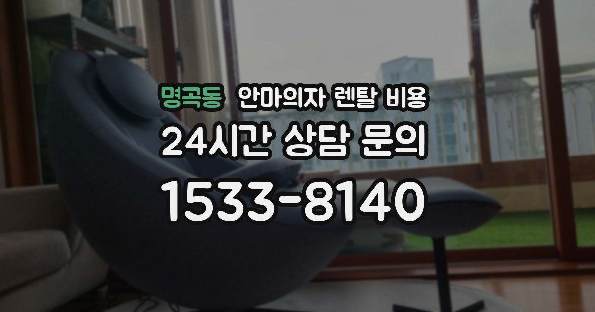 명곡동 안마의자 렌탈 비용