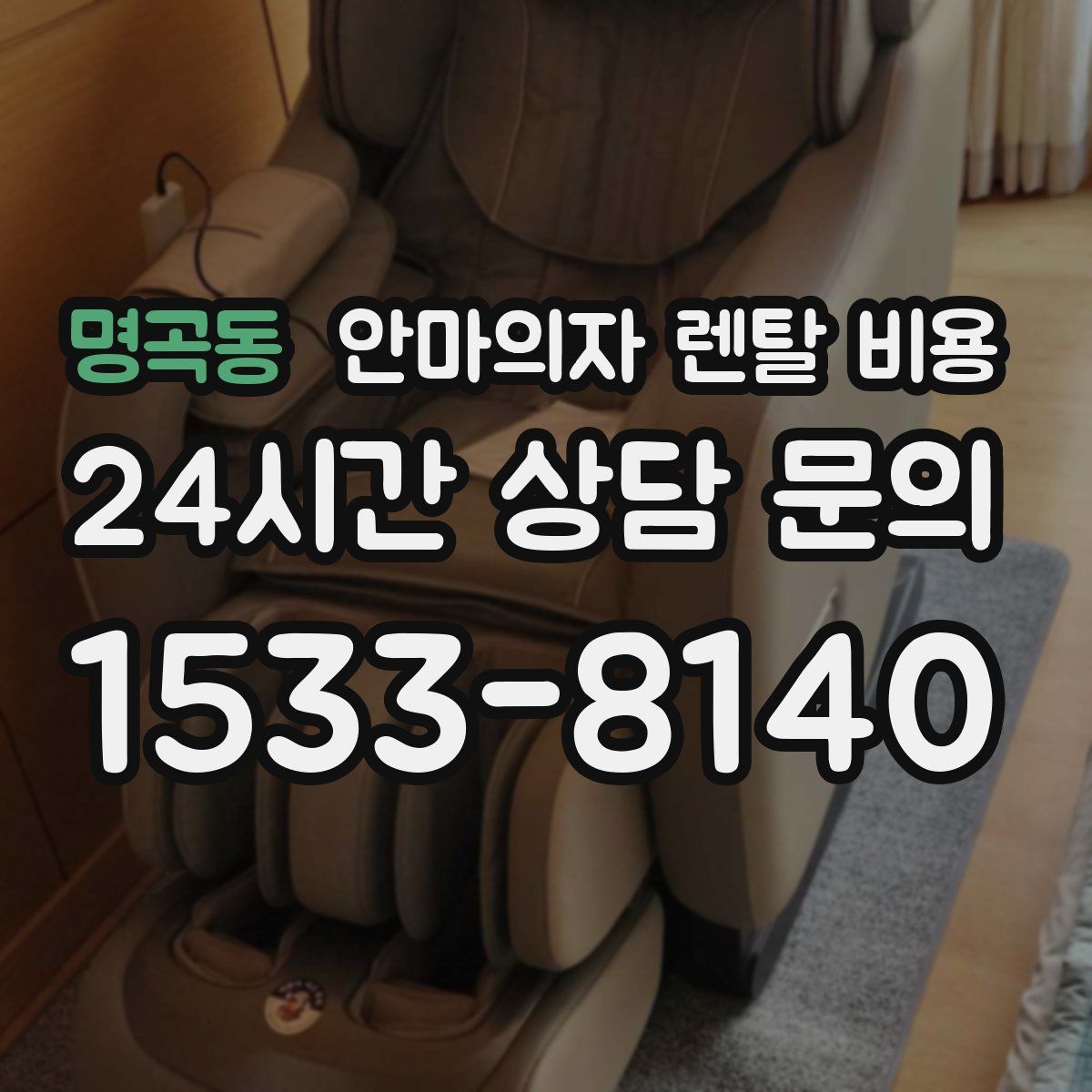 명곡동 안마의자 렌탈 비용