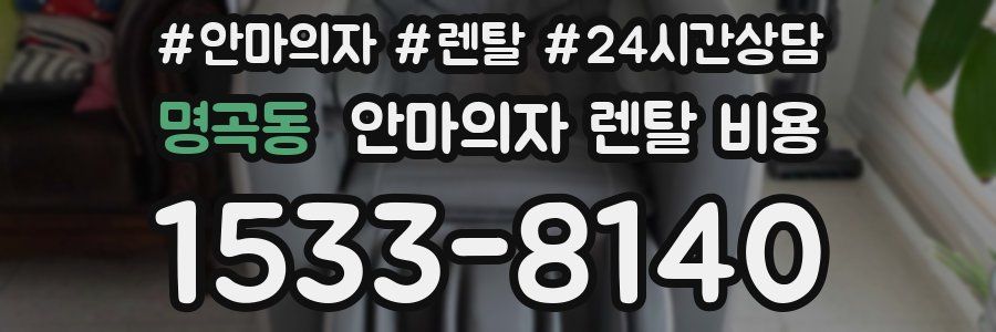 명곡동 안마의자 렌탈 비용