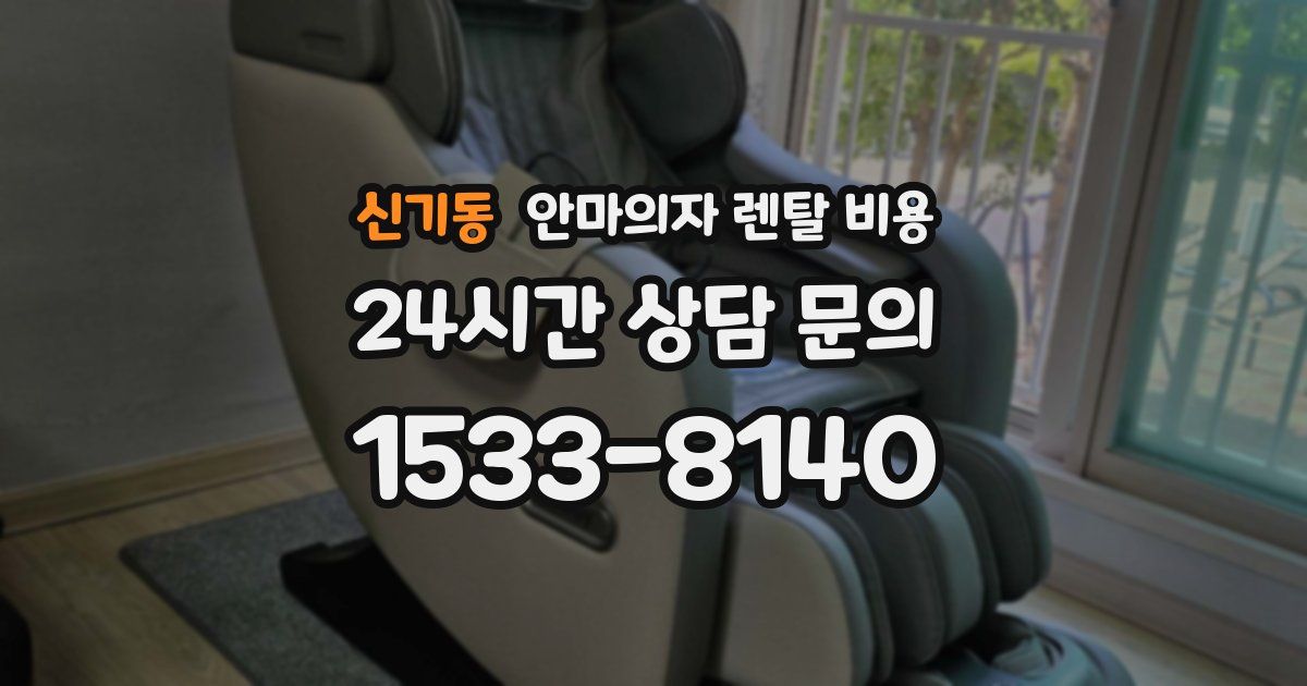 신기동 안마의자 렌탈 비용