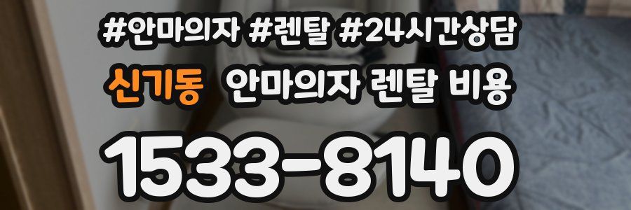 신기동 안마의자 렌탈 비용