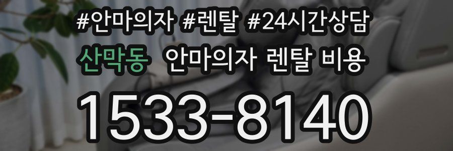 산막동 안마의자 렌탈 비용