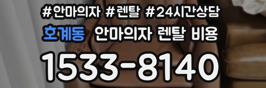 호계동 안마의자 렌탈 비용