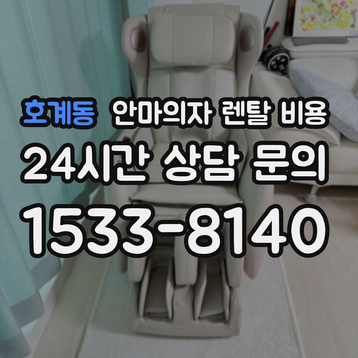 호계동 안마의자 렌탈 비용