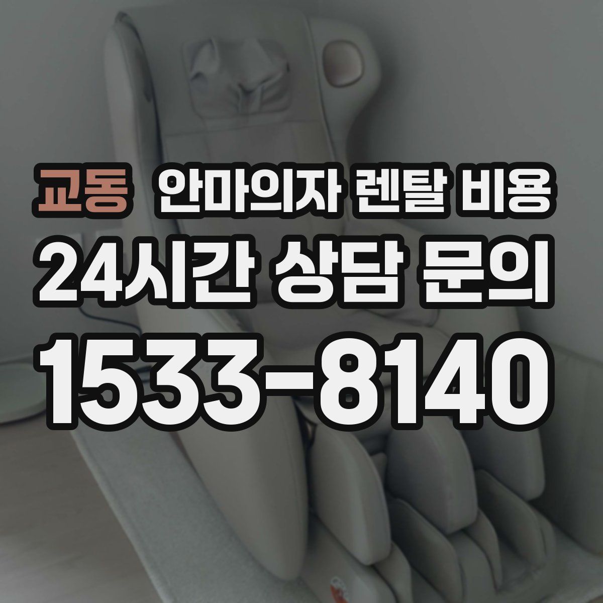 교동 안마의자 렌탈 비용