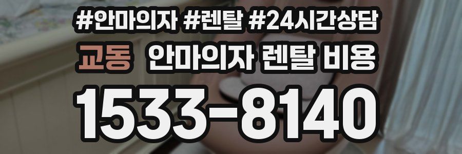 교동 안마의자 렌탈 비용