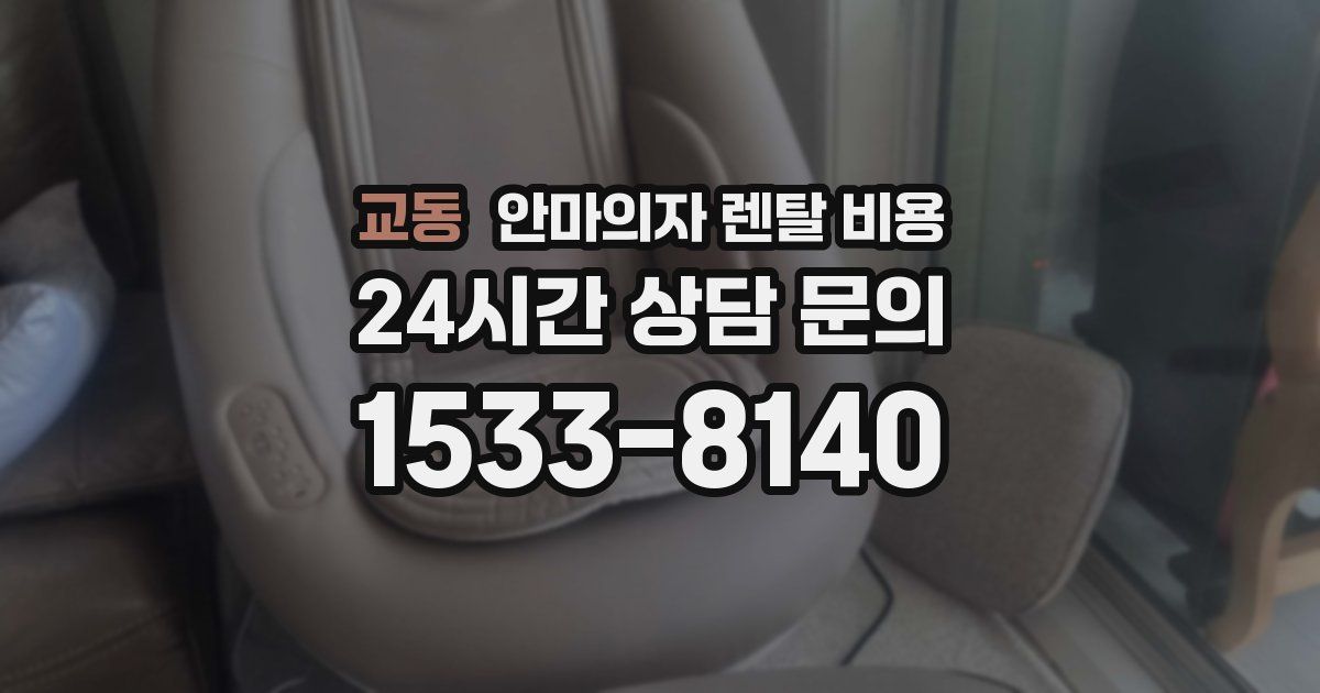 교동 안마의자 렌탈 비용