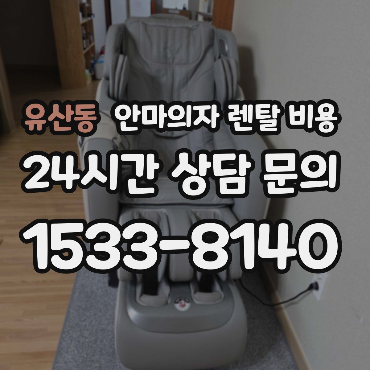 유산동 안마의자 렌탈 비용