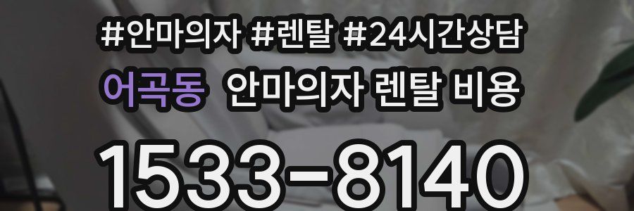 어곡동 안마의자 렌탈 비용
