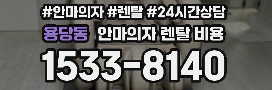 용당동 안마의자 렌탈 비용