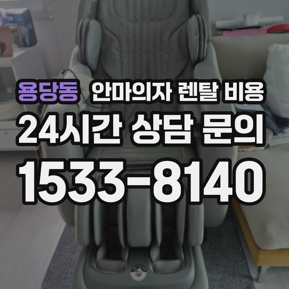 용당동 안마의자 렌탈 비용