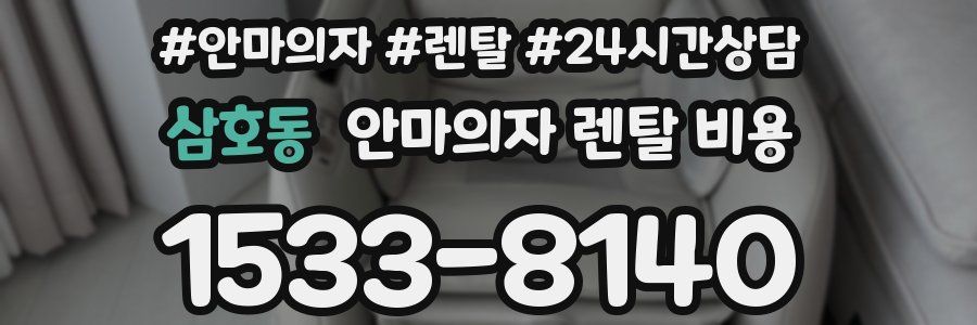 삼호동 안마의자 렌탈 비용
