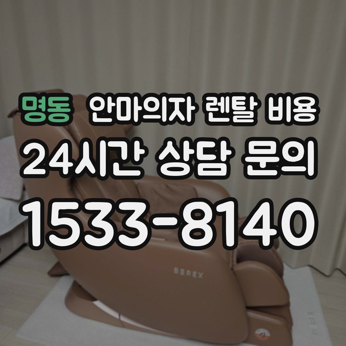 명동 안마의자 렌탈 비용