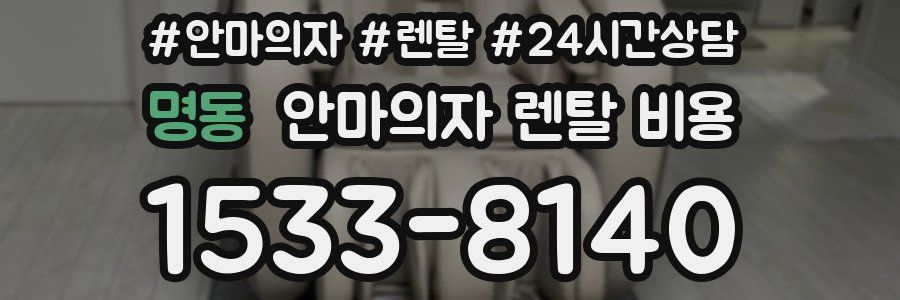 명동 안마의자 렌탈 비용