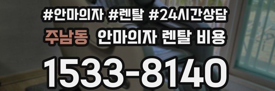 주남동 안마의자 렌탈 비용