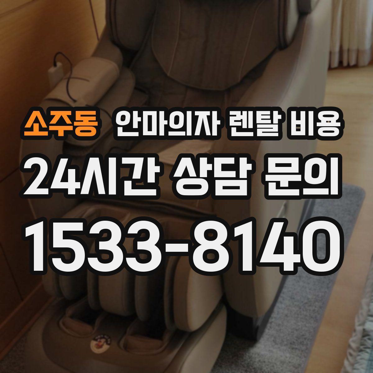 소주동 안마의자 렌탈 비용